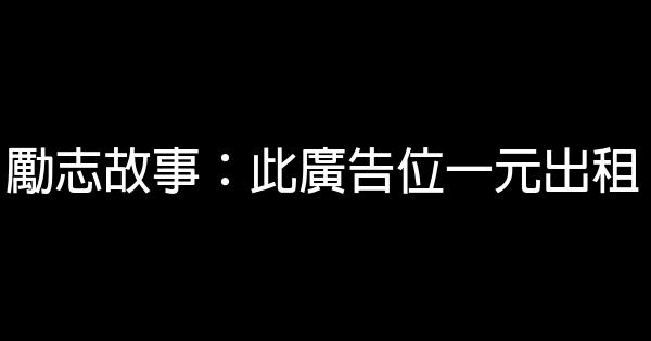 勵志故事：此廣告位一元出租 1