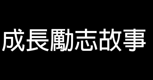 成長勵志故事 1