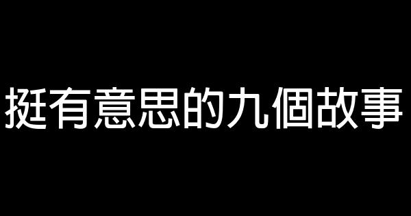 挺有意思的九個故事 1