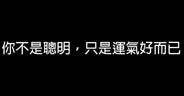 你不是聰明，只是運氣好而已 1