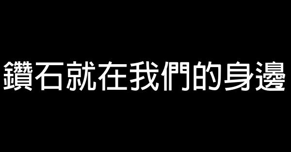 鑽石就在我們的身邊 1