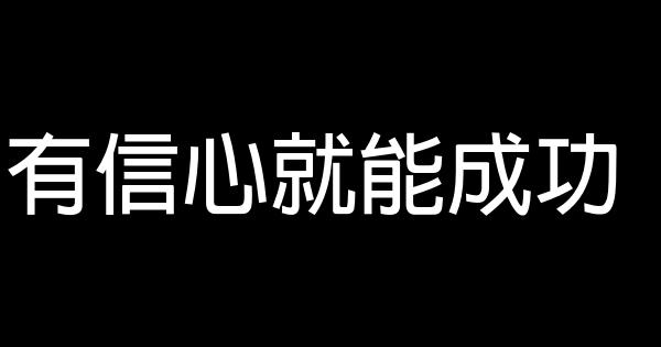 有信心就能成功 1