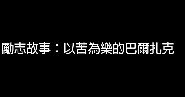 勵志故事：以苦為樂的巴爾扎克 1