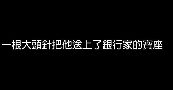 一根大頭針把他送上了銀行家的寶座 1