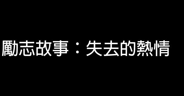 勵志故事：失去的熱情 1