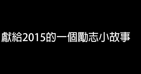 獻給2015的一個勵志小故事 1