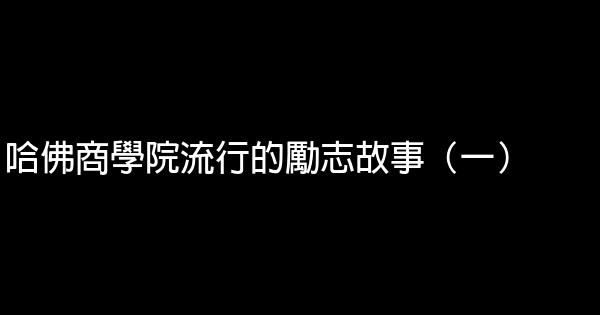 哈佛商學院流行的勵志故事（一） 1