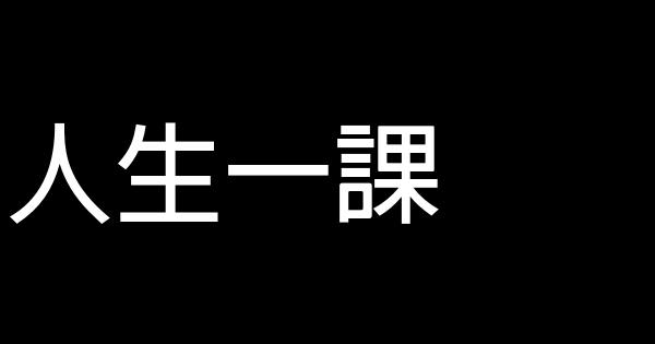 人生一課 1