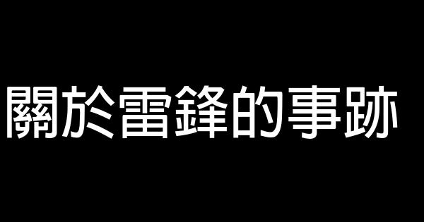 關於雷鋒的事跡 1