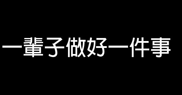 一輩子做好一件事 1