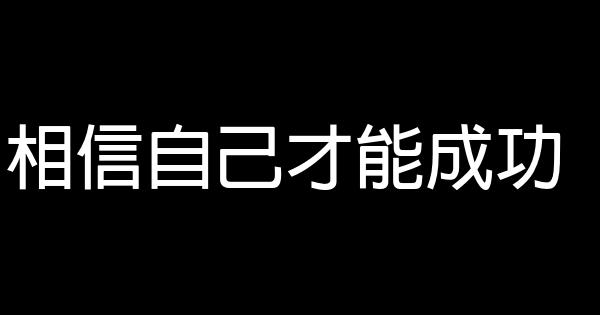 相信自己才能成功 1