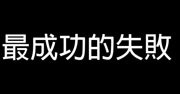 最成功的失敗 1