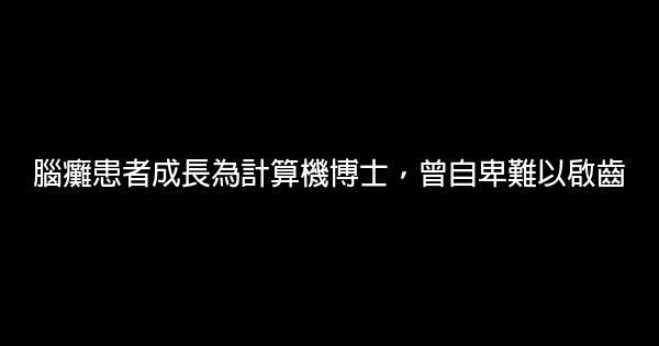 腦癱患者成長為計算機博士，曾自卑難以啟齒 1