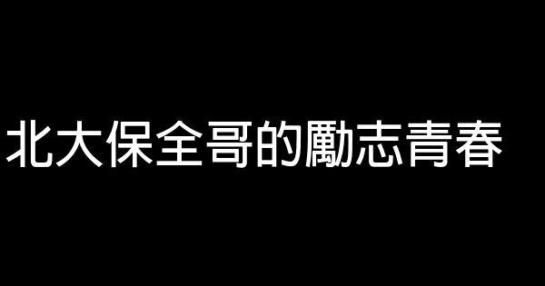 北大保全哥的勵志青春 1