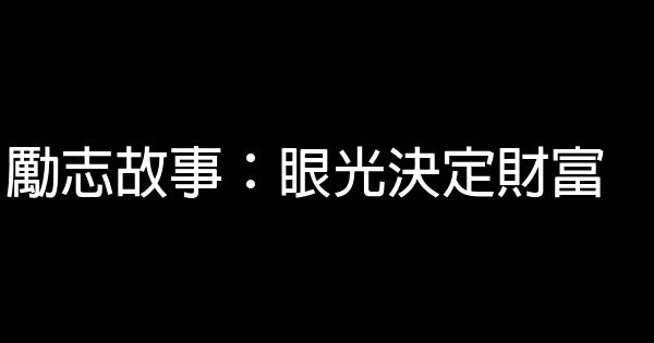 勵志故事：眼光決定財富 1