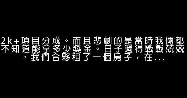 清華差生15年奮鬥經歷 1