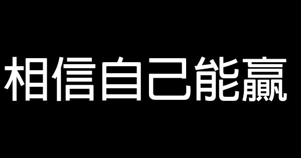 相信自己能贏 1