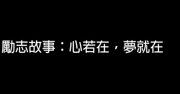 勵志故事：心若在，夢就在 1