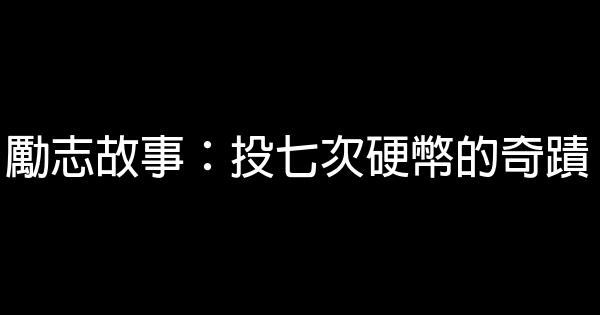 勵志故事：投七次硬幣的奇蹟 1