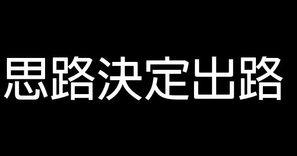 思路決定出路 1