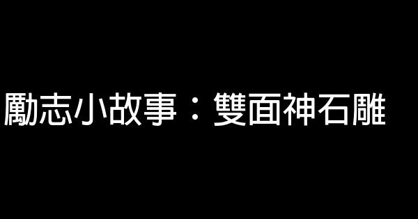 勵志小故事：雙面神石雕 1