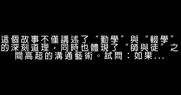 高三勵志故事：勤學如春起之苗 1