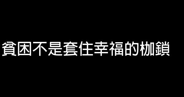 貧困不是套住幸福的枷鎖 1