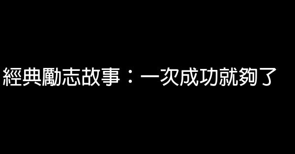 經典勵志故事：一次成功就夠了 1