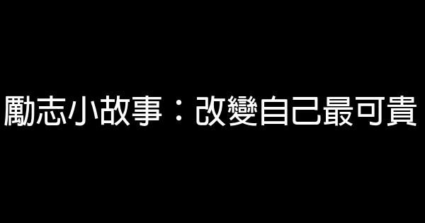 勵志小故事：改變自己最可貴 1