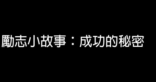 勵志小故事：成功的秘密 1