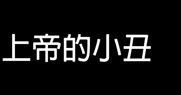 上帝的小丑 0 (0)