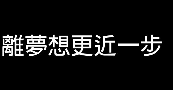 離夢想更近一步 0 (0)