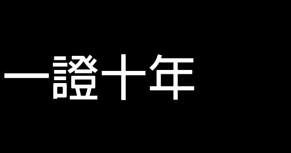 一證十年 0 (0)