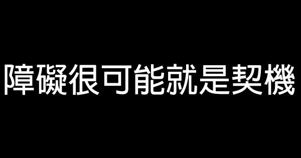 障礙很可能就是契機 0 (0)