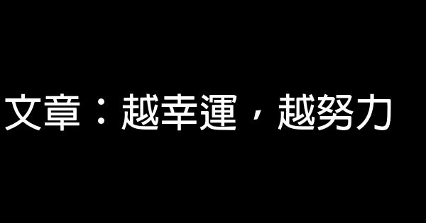 文章：越幸運，越努力 0 (0)