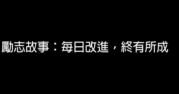 勵志故事：每日改進，終有所成 0 (0)