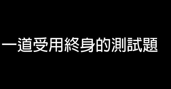 一道受用終身的測試題 0 (0)