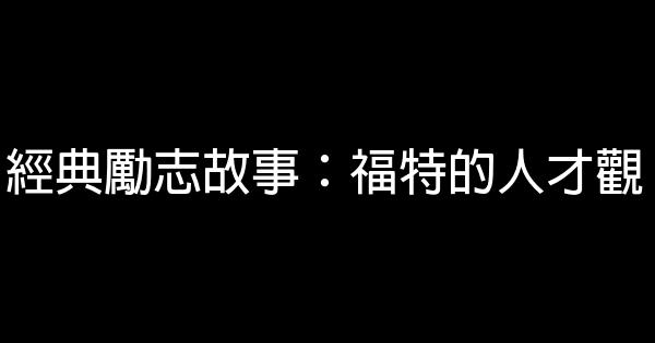 經典勵志故事：福特的人才觀 0 (0)