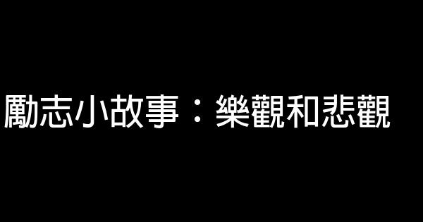 勵志小故事：樂觀和悲觀 0 (0)