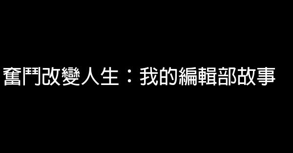 奮鬥改變人生：我的編輯部故事 0 (0)