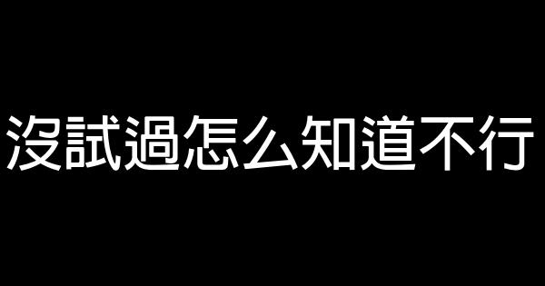 沒試過怎么知道不行 0 (0)