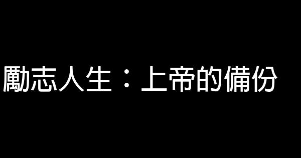 勵志人生：上帝的備份 0 (0)