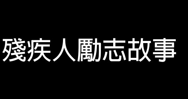 殘疾人勵志故事 0 (0)