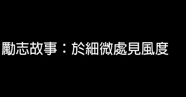 勵志故事：於細微處見風度 0 (0)