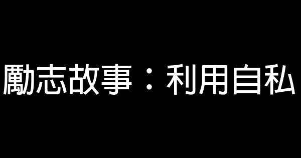 勵志故事：利用自私 0 (0)