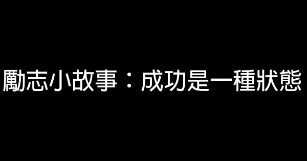 勵志小故事：成功是一種狀態 0 (0)