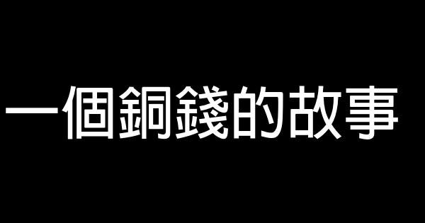 一個銅錢的故事 0 (0)