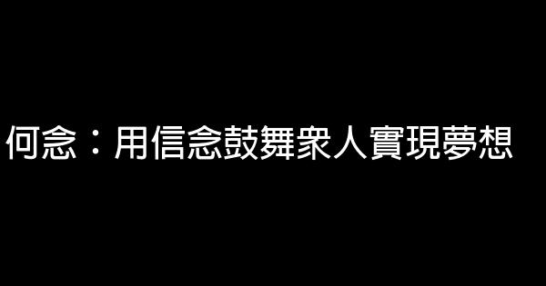 何念：用信念鼓舞眾人實現夢想 0 (0)