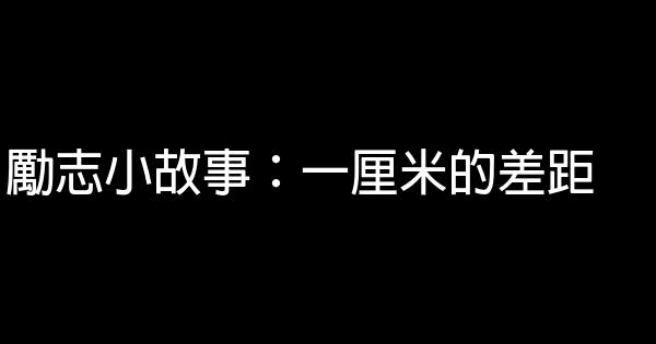 勵志小故事：一厘米的差距 0 (0)