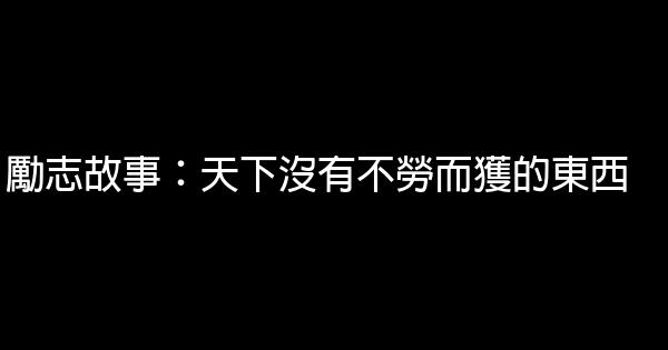 勵志故事：天下沒有不勞而獲的東西 5 (1)